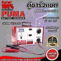 เครื่องชาร์จ แบตรถยนต์ Puma  24V 30A รุ่น L241530 เครื่องชาร์จ แบตเตอรี่ ตู้ชาร์จ ตู้ชาร์ท ตู้ชาร์จแบตเตอรี่  ตู้ชาร์ต