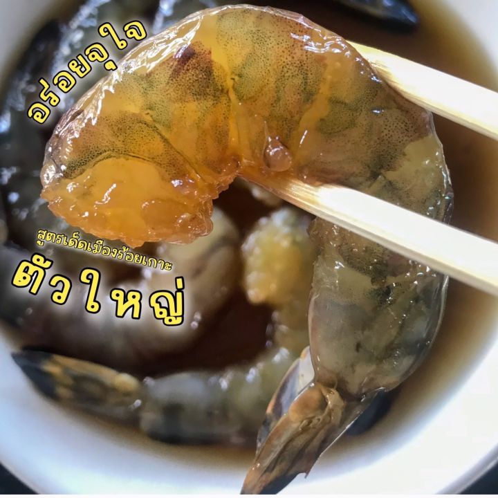 กุ้งดองซีอิ๊ว-สูตรเด็ดเมืองร้อยเกาะ