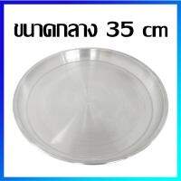 ถาด ถาดเสิร์ฟ ถาดกลม ถาดอลูมิเนียม ถาดกลมอลูมิเนียม (ขนาดกลาง / 35 cm) - Aluminium Round Tray ( Medium Size / 35 cm)