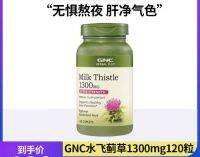 สารสกัดจากนมทิสเติล GNC 1300mg120 MilkThistle อยู่ดึก,Socialize,ดื่มแอลกอฮอล์,Transaminase