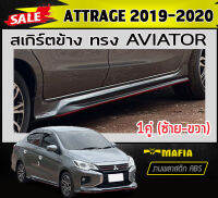 สเกิร์ตข้าง สเกิร์ตข้างรถยนต์ ATTRAGE 2019-2020 ทรงAVIATOR พลาสติกABS (งานดิบไม่ทำสี)