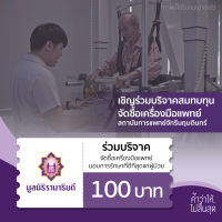 เงินบริจาคจำนวน 100 บาท #โครงการจัดซื้อเครื่องมือแพทย์ เพื่อสถาบันการแพทย์จักรีนฤบดินทร์