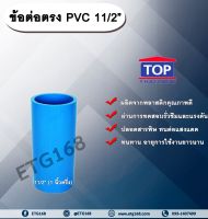 ข้อต่ออตรง PVC ตรา TOP 1 1/2”(1นิ้วครึ่ง) ต่อตรงท่อPVC ขนาด 1นิ้วครึ่ง ข้อต่อพีวีซี