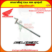 แกนขาตั้งคู่ Click 150i ทุกรุ่นปี แท้ศูนย์ HONDA รหัส 50503-KWN-900 ประเทศไทย ส่งเร็ว จัดส่ง  มีเก็บเงินปลายทาง