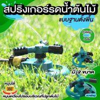 สปริงเกอร์ลดน้ำต้นไม้ ฐานทรงกลมหมุน 360 องศา สำหรับรดน้ำต้นไม้ สีเขียวหัวสปริงเกอร์พลาสติกหมุนได้ 360 องศา