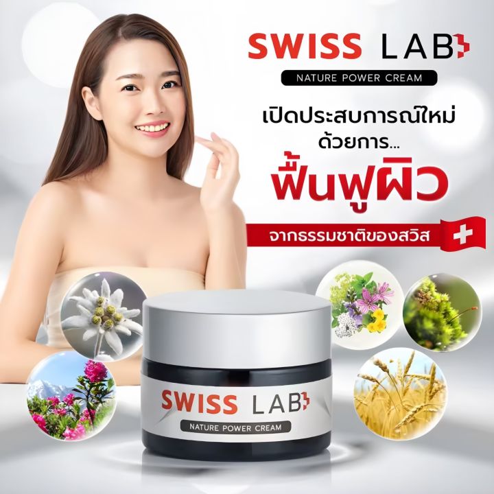 ขายดี-ส่งฟรี-swiss-lab-nature-power-cream-ครีมบำรุงผิว-ฝ้า-กระ-สิว-เลขจดแจ้ง13-1-6500031932