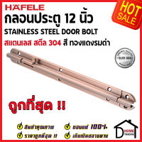 ถูกที่สุด HAFELE กลอนประตู 12 นิ้ว สแตนเลส 304 กลอน 12" สีทองแดงรมดำ 489.71.333 Stainless Steel 304 Door Bolt กลอนสแตนเลส ไม่เป็นสนิม ของแท้ 100%