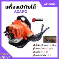 เครื่องเป่าใบไม้ เครื่องเป่าลม แบบสะพายหลัง 2 จังหวะ AZANO รุ่น AZ-500B