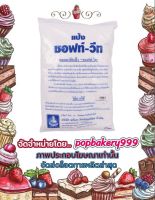 ซอฟท์วีท(PF) 1kg. ส่วนผสม เบเกอรี่ ขนม