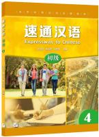 แบบเรียนภาษาจีน Expressway to Chinese เล่ม 4 速通汉语 初级 4 Expressway to Chinese Textbook Vol. 4