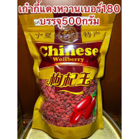 [สินค้าขายดี]เก๋ากี้หวานเบอร์180甜枸杞 No.180เก๋ากี้หวาน  甜枸杞  เก๋ากี้แดง มี3ขนาดบรรจุ500กรัม250กรัมและ100กรัม เก๋ากี๋ โกจิเบอรี่