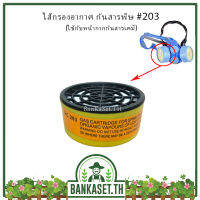 ไส้กรองอากาศ กันสารพิษ #203 (อย่างดี)