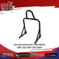 สแตนยกรถ(ยกหลัง) SRG NINJA CBR-250 CBR-250- NEW