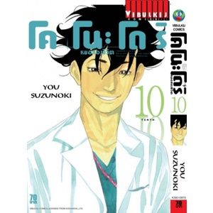 เล่มใหม่ล่าสุด-หนังสือการ์ตูน-โคโนะโดริ-หมอส่องชีวิต-เล่ม-1-21-เล่มล่าสุด-แบบแยกเล่ม