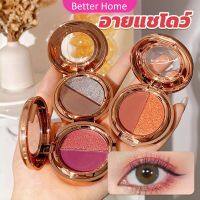 Better อายแชโดว์ 2สี พาเลทตามี 3 เฉดสี ให้เลือก อายชาโดว์ตา ติดทนนาน กันน้ำ กันเหงื่อ eyeshadow