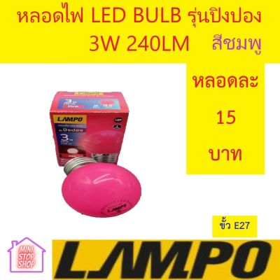 หลอดไฟ LED Bulb  3W สีชมพู ยี่ห้อ LAMPO รุ่น ปิงปอง เหลือง มีสินค้าอื่นอีก กดดูที่ร้านได้ค่ะ