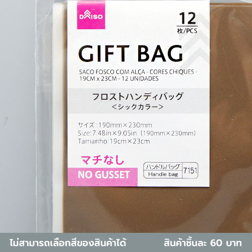 daiso-ถุงฟรอสต์หูหิ้วสีชิค-12-ชิ้น