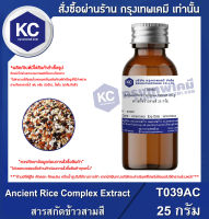 Ancient Rice Complex Extract : สารสกัดข้าวสามสี (T039AC)