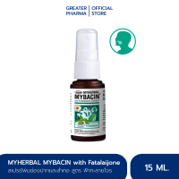 มายบาซิน สเปรย์พ่นคอ สารสกัดจากฟ้าทะลายโจร 15 มล. MyBacin With Fatalaijone Trospray 15 ml