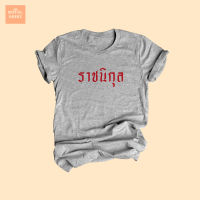 เสื้อยืดลาย ราชนิกุล เสื้อยืดวัยรุ่น