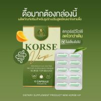 คอร์เซ่ korse VIP Lot.5 สูตรใหม่ (ของแท้ พร้อมส่ง)สมุนไพรลดน้ำหนัก|1 กล่อง 10 แคปซูล