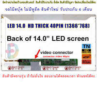 จอโน๊ตบุ๊ค หน้าจอโน๊ตบุ้ค LED 14.0 จอภาพ ความคมชัด HD 1366X768 ช่องเสียบ 40PIN ตัวธรรมดา "สอบถามรุ่นก่อนสั่งซื้อถ้าไม่มั่นใจนะคะ"