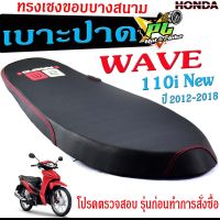 เบาะปาดทรงเชง เวฟ /เบาะปาด มอเตอร์ไซค์ ทรงเชงสนาม รุ่น WAVE 110 i New  /เบาะปาดด้ายแดง ขอบบาง ทรงสนาม เวฟ  โครงหนางานดี/เบาะแต่งเวฟ ทรงสนาม