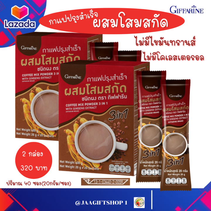 ส่งฟรี-กิฟฟารีน-กาแฟปรุงสำเร็จ-ผสม-โสมสกัด-40-ซอง-กาแฟสุขภาพ-ไม่มีไขมันทรานส์-ไม่มีโคเลสเตอรอล-coffee-mix-powder-3-in1-with-ginseng-extract-jaagiftshop-1