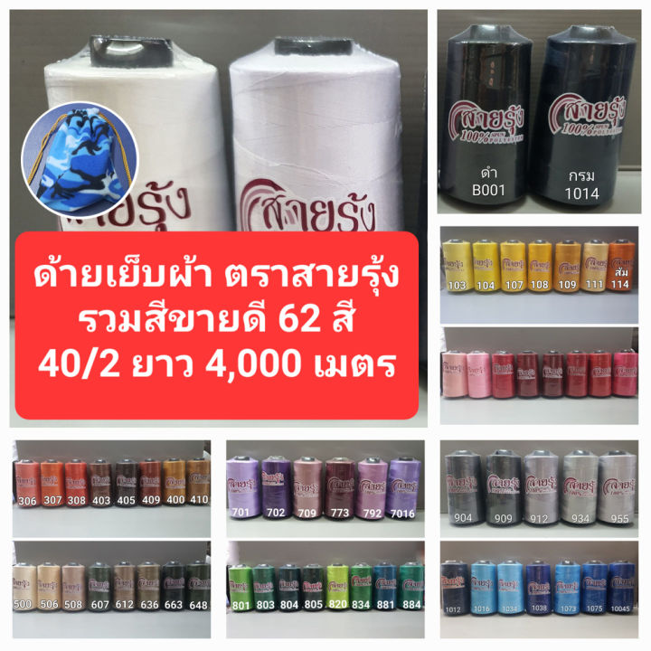 ด้ายเย็บผ้า-ด้ายสายรุ้ง-40-2-ยาว-4-000-เมตร-รวมสีขายดี-62-สี-สอบถามสต๊อกเพิ่มเติมได้ครับ-มีให้เลือกกว่า-600-สี-ด้ายตราสายรุ้ง-gt-โกลเด้นเธร็ด