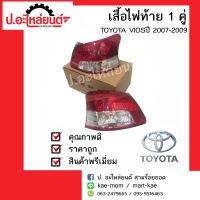 ไฟท้ายรถ โตโยต้า วีออส ปี 2007-2009  1 คู่  (Toyota Vios RH/LH) ยี่ห้อ DEPO/TYC RH(11-B505-01-6B)/LH(11-B506-01-6B)