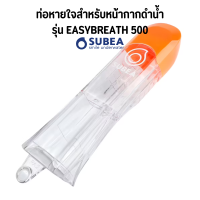 SUBEA ท่อหน้ากากดำน้ำ ท่อหายใจสำหรับหน้ากากดำน้ำรุ่น EASYBREATH 500