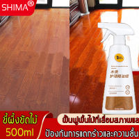 【ใช้งานได้หลากหลายฟังก์ชั่น】SHIMA ขี้ผึ้งขัดไม้ 500ML ปลอดภัยไร้สารอันตราย ฟื้นฟูพื้นไม้ที่เสื่อมสภาพและป้องกันการแตกร้าวและความชื้น(ขี้ผึ้งทาไม้,ขี้ผึ้งดูแลไม้,ขี้ผึ้งขัดเงาไม้,น้ำยาขัดเงาไม้,ขี้ผึ้งเคลือบไม้,ขี้ผึ้งขัดพื้น,น้ำยาเช็ดไม้,ขี้ผึ้งขัด)