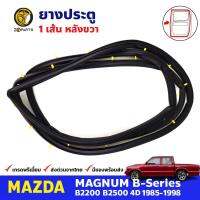 ยางขอบประตู หลัง-ขวา Mazda Magnum 4D 1985-98 มาสด้า แม็กนั่ม ยางประตู คุณภาพดี ส่งไว