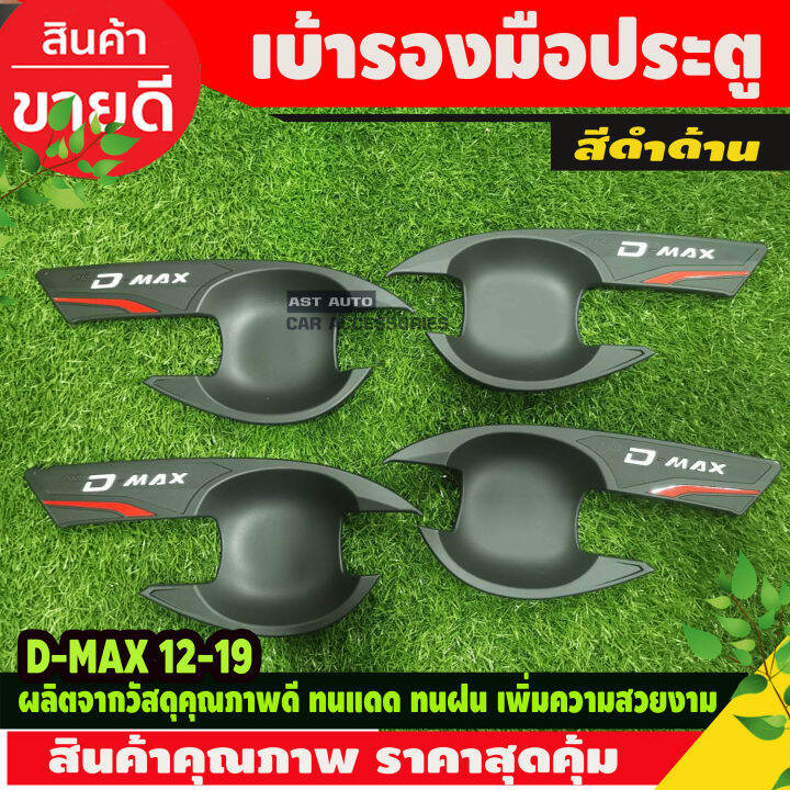 เบ้ารองมือเปิดประตู-ดำด้าน-รุ่น-4ประตู-อีซูซุ-ดีแม็กซ์-isuzu-d-max-dmax-2012-dmax-2019-ใส่ร่วมกันได้-n