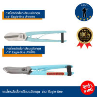 กรรไกรสังกะสี แบบอังกฤษ ตรา Eagle One ปากตรง / ปากโค้ง