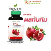 Herbal One Pom อ้วยอันโอสถ เฮอร์บัลวัน ปอม สารสกัดจากทับทิม 60 แคปซูล