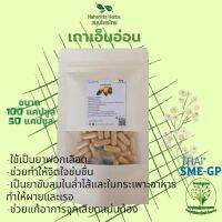 เถาเอ็นอ่อน ขนาด 50 / 100 แคป (1pcs : 500mg.) สมุนไพรไทยแท้ 100% พร้อมส่ง (Suan Khun Yai)