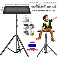 ขาตั้งโปรเจ็คเตอร์ ชั้นวางลำโพง องศาอร์ขาตั้งเอนกประสงค์ ขาตั้งสำหรับโปรเจคเตอร์แบบพกพา ชั้นวา โปรเจคเตอร์ Projector Brac