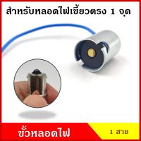 ขั้วหลอดไฟ สำหรับหลอดไฟ 1 จุด เขี้ยวตรง ใช้ได้ทั้ง 12V หรือ 24V ขั้วหลอดไฟเขี้ยว หลอดไฟเลี้ยว หลอดไฟถอย หลอดไฟรถยนต์ (เฉพาะขั้ว ไม่แถมหลอด) BSS