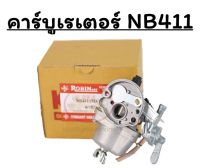 คาร์บูเรเตอร์เครื่องตัดหญ้า NB 411