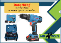 Dongcheng สว่านไขควงไร้สาย DCJZ20-10 Type EM 12v แบต 2ก้อน  ถูกที่สุด