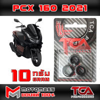 เม็ด ตุ้ม แรงเหวี่ยง ตุ้มถ่วงน้ำหนัก ใส่ชาม รุ่น PCX 160 ยี่ห้อ TCA น้ำหนัก 10 กรัม แพ็ค 3 เม็ด ส่งเร็วมาก ส่งทั่วไทย มีเก็บปลายทาง