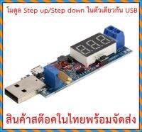 โมดูลจ่ายไฟที่ปรับได้ทั้ง เพิ่ม/ลด แบบเสียบ USB Micro USB เข้า 3-12V DC ไฟออก 1.2V-24V