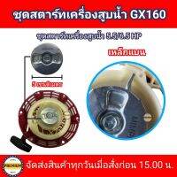 ชุดสตาร์ทเครื่องสูบน้ำ ลานสตาร์ทเครื่องสูบน้ำ GX160 5.5/6.5 HP  ชุดสตาร์ทเครื่องสูบน้ำเขี้ยวแบน