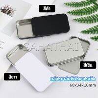 SH.Thai  กล่องฝาเลื่อน กล่องยาเล็ก กล่องดีบุกเลื่อน  solid balm box