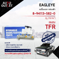 ?EAGLEYE แม่ปั๊มเบรก กล่องฟ้า 8-94113-582-0 ISUZU TFR89 2รู 15/16 จำนวน 1 ลูก ?สินค้าลดล้างสต็อค? CLEARANCE SALE