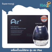 Supermama เครื่องปั๊มไร้สาย รุ่น Air Plus Wearable Breast Pump By Malish [รับประกัน 1 ปี]