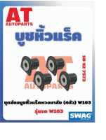 บูชหิ้วเเร็ค ชุดซ่อมบูชหิ้วเเหร็กพวงมาลัย MB W163 เบอร์10927573 ยี่ห้อSWAG ราคาต่อชิ้น   เบอร์OE 1634630066