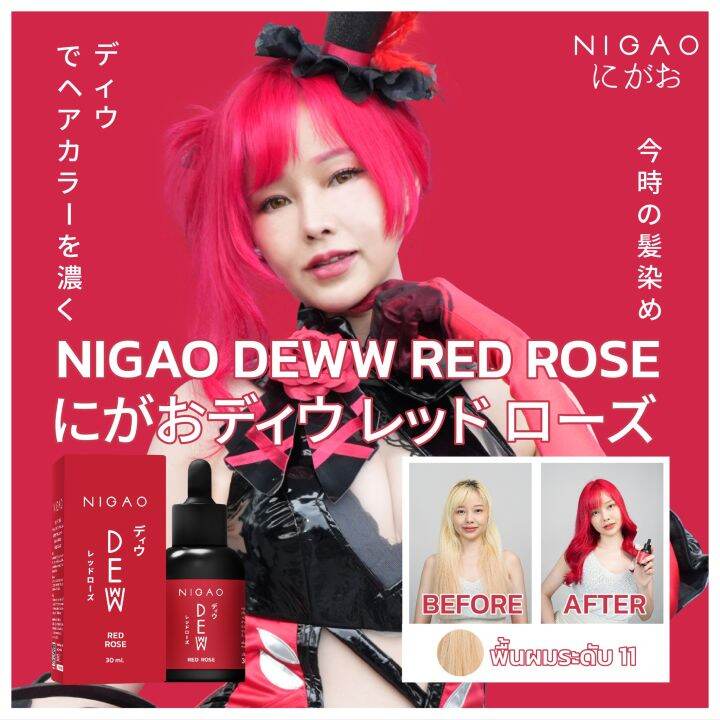 nigao-deww-สีหยด-เปลี่ยนสีผมเข้มข้น-นิกาโอะ-สีผม-หัวเชื้อ-สีผสมทรีทเม้นท์-ทำสี-ผมไม่เสีย-เงางาม-ง่ายๆ