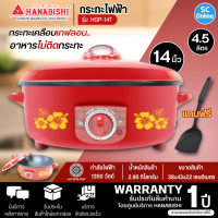 HANABISHI กระทะไฟฟ้า รุ่น HGP-14T กำลังไฟ 1350 วัตต์ การันตีของแท้ทุกชิ้น รับประกันสินค้า 1 ปี HITECHCENTER  SC